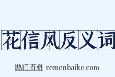 花信风反义词是什么意思的图片